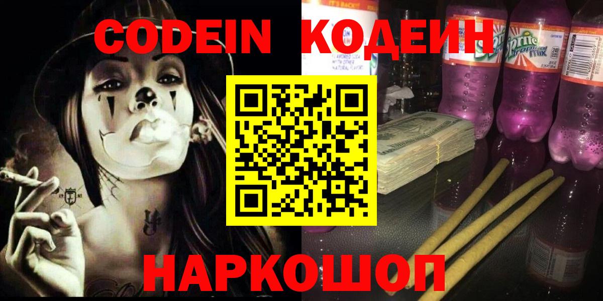 Кодеин напиток Lean (лин)  Вход с VPN  Кодеин Purple Drank  Находка 